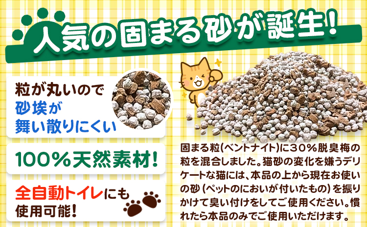脱臭梅配合 固まるトイレ砂 4L センターバレイ《30日以内に出荷予定(土日祝除く)》和歌山県 紀の川市 トイレ砂 猫 ペット 天然素材 100％ 脱臭梅 梅 ベントナイト 固まる砂 SDGs アップサイクル 瞬間消臭 長時間消臭 送料無料---wsk_sbr3_30d_24_8000_4l---