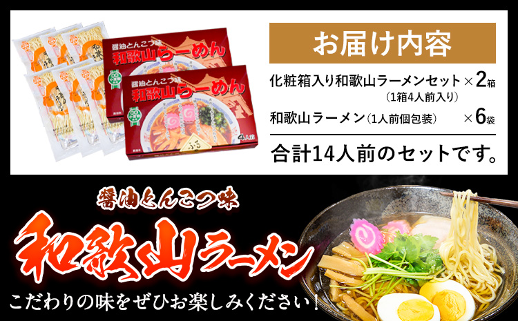 和歌山ラーメンセット14人前醤油とんこつ味有限会社麺彩工房ふる里《90日以内に出荷予定(土日祝除く)》---wsk_hhs8_90d_25_19500_14p---