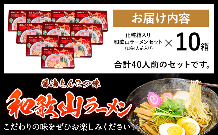 和歌山ラーメン40人前（化粧箱入り）醤油とんこつ味有限会社麺彩工房ふる里《90日以内に出荷予定(土日祝除く)》---wsk_hhs7_90d_25_60000_10p---