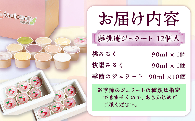 藤桃庵ジェラート12個入株式会社藤桃庵《90日以内に出荷予定(土日祝除く)》---wsk_fttagel_90d_22_18000_12p---