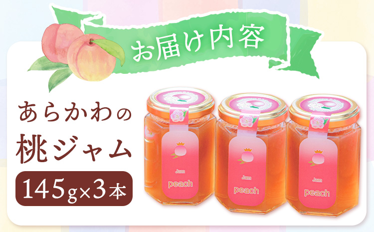 あらかわの桃ジャム3本セット株式会社藤桃庵《90日以内に出荷予定(土日祝除く)》---wsk_ttajam_90d_22_11000_3p---