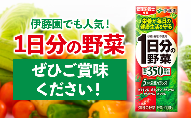 産紙パック飲料1日分の野菜200ml×24本1ケース株式会社伊藤園《30日以内に出荷予定(土日祝除く)》1日分の野菜---wsk_ite7_30d_24_12000_24p---