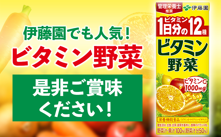 産紙パック飲料ビタミン野菜200ml×24本1ケース株式会社伊藤園《30日以内に出荷予定(土日祝除く)》野菜フルーツ---wsk_ite6_30d_24_12000_24p---
