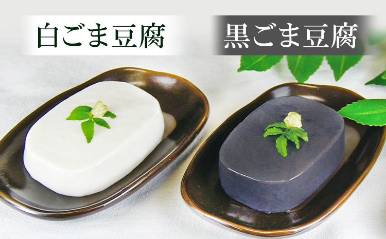 高野山特産ごま豆腐2種詰合せ24個入り株式会社大覚総本舗《30日以内に出荷予定(土日祝除く)》胡麻豆腐ごま黒詰め合わせ2種---wsk_daikstgmdh2_30d_22_14000_24c---