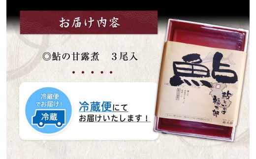 鮎の甘露煮3尾福太郎《90日以内に出荷予定(土日祝除く)》---wsk_chkt1_30d_24_11000_3p---