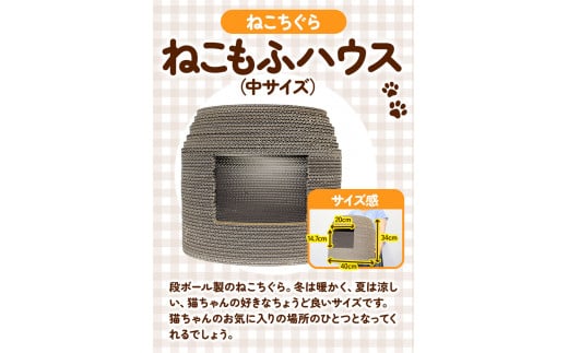ねこちぐらねこもふハウス（中サイズ）濱田紙販売株式会社猫ネコ《90日以内に出荷予定(土日祝除く)》ダンボール爪とぎツメとぎ---wsk_hamacatmf_90d_22_20000_house---