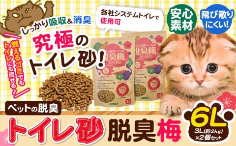 ペットの脱臭トイレ砂脱臭梅6L3L約2kgの2個セットセンターバレイ《60日以内に出荷予定(土日祝除く)》安心素材脱臭梅梅SDGs強力消臭---wsk_sbr1_60d_23_11000_4kg---st-p