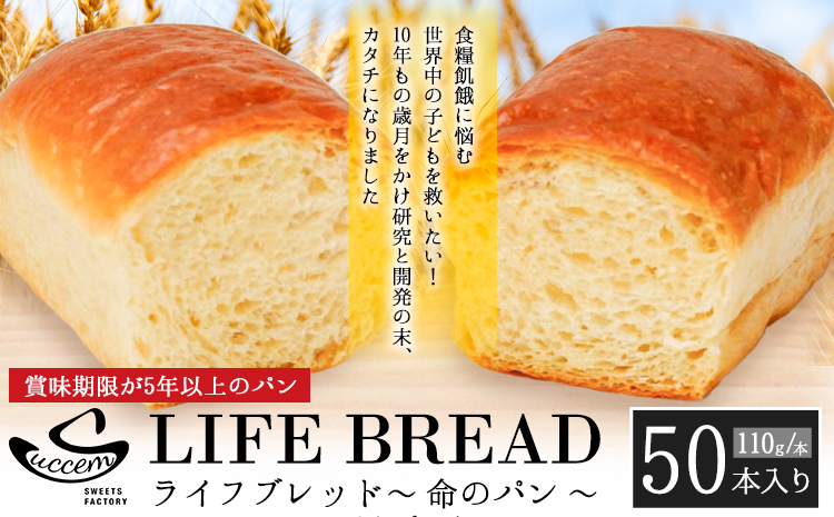 LIFEBREAD 50本 110g サクセム株式会社《30日以内に出荷予定(土日祝除く)》和歌山県 紀の川市 防災備蓄 賞味期限5年以上 ライフブレッド ブレッド---wsk_sks4_30d_24_108000_50---