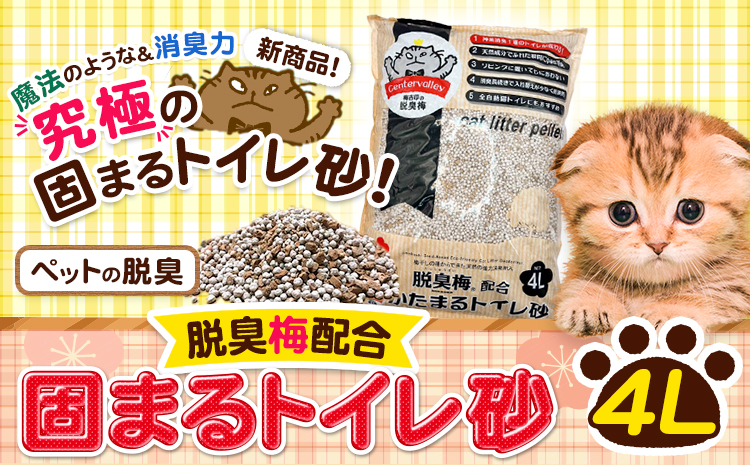 脱臭梅配合 固まるトイレ砂 4L センターバレイ《30日以内に出荷予定(土日祝除く)》和歌山県 紀の川市 トイレ砂 猫 ペット 天然素材 100％ 脱臭梅 梅 ベントナイト 固まる砂 SDGs アップサイクル 瞬間消臭 長時間消臭 送料無料---wsk_sbr3_30d_24_8000_4l---