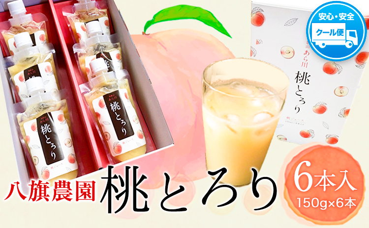 あら川の桃ジュース「桃とろり」6本入り八旗農園《30日以内に出荷予定(土日祝除く)》和歌山県紀---wsk_chkmmjuice_30d_22_14000_6i---
