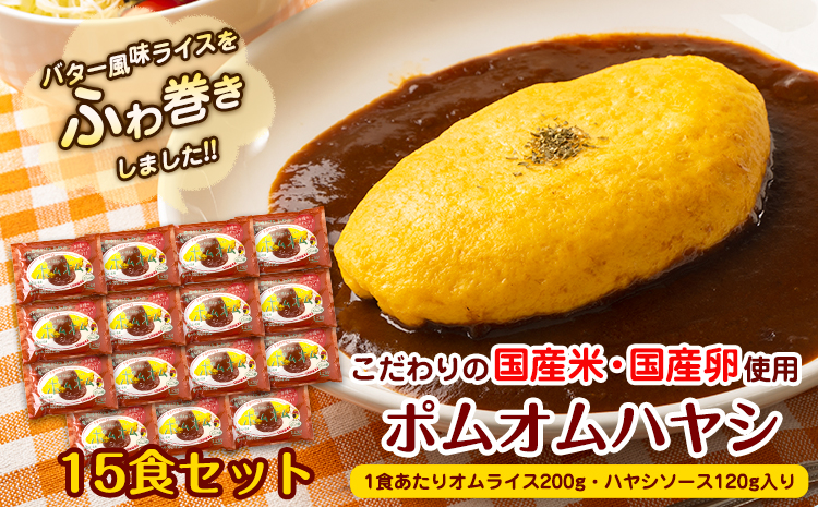 ポムオムハヤシ15食セット《90日以内に出荷予定(土日祝除く)》株式会社ポムフード---iwsk_fpomomuh_90d_22_33000_15p---