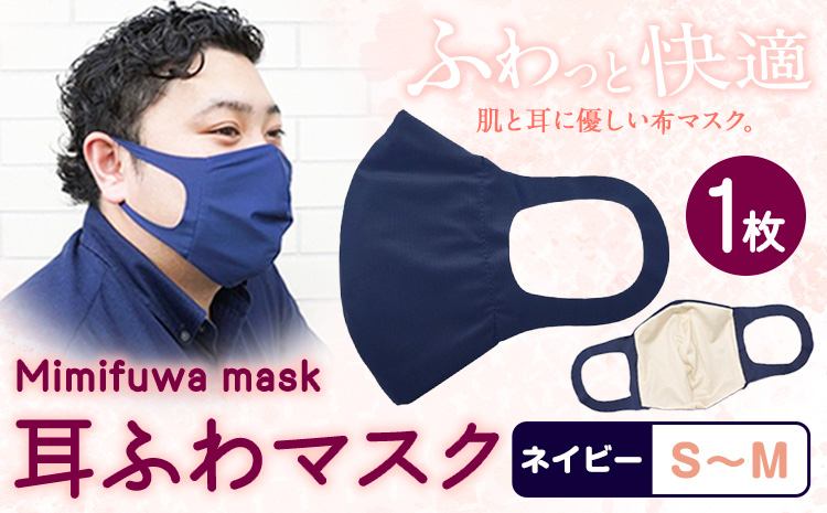 耳ふわマスク【カラーネイビー】【サイズS～M】《90日以内に出荷予定(土日祝除く)》トップマン工業株式会社---wsk_tpmsk_90d_22_8000_27g_sm_nv---