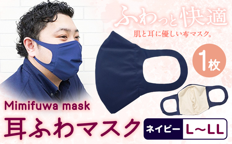 耳ふわマスク【カラーネイビー】【サイズL～LL】《90日以内に出荷予定(土日祝除く)》トップマン工業株式会社---wsk_tpmsk_90d_22_8000_27g_lll_nv---