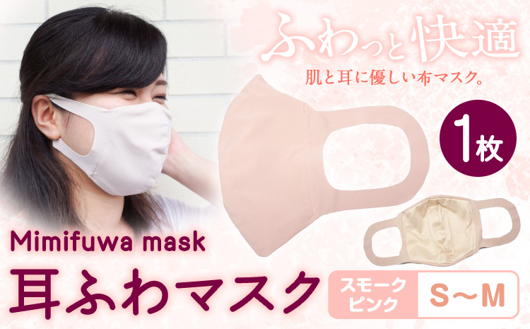 耳ふわマスク【カラースモークピンク】【サイズS～M】《90日以内に出荷予定(土日祝除く)》トップマン工業株式会社---wsk_tpmsk_90d_22_8000_27g_sm_pi---