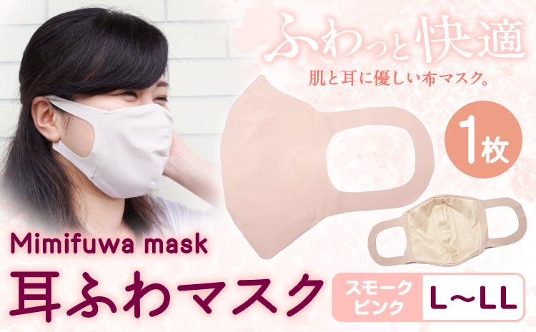 耳ふわマスク【カラースモークピンク】【サイズL～LL】《90日以内に出荷予定(土日祝除く)》トップマン工業株式会社---wsk_tpmsk_90d_22_8000_27g_lll_pi---