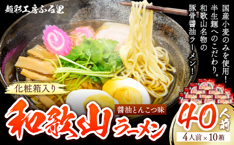 和歌山ラーメン40人前（化粧箱入り）醤油とんこつ味有限会社麺彩工房ふる里《90日以内に出荷予定(土日祝除く)》---wsk_hhs7_90d_25_60000_10p---