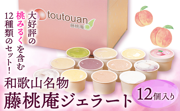 藤桃庵ジェラート12個入株式会社藤桃庵《90日以内に出荷予定(土日祝除く)》---wsk_fttagel_90d_22_18000_12p---