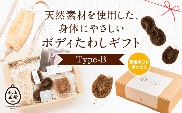 天然素材を使用した、身体にやさしいボディたわしギフト (typeB) 株式会社北山正積商店《90日以内に出荷予定(土日祝除く)》和歌山県 紀の川市---wsk_kitatwsb_90d_22_22000_4p---