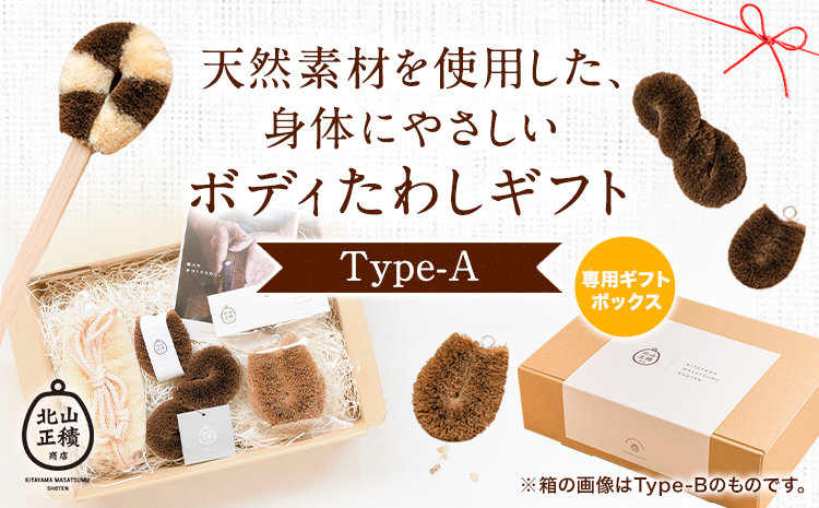 天然素材を使用した、身体にやさしいボディたわしギフト (typeA) 株式会社北山正積商店《90日以内に出荷予定(土日祝除く)》和歌山県 紀の川市---wsk_kitatwsa_90d_22_26000_4p---