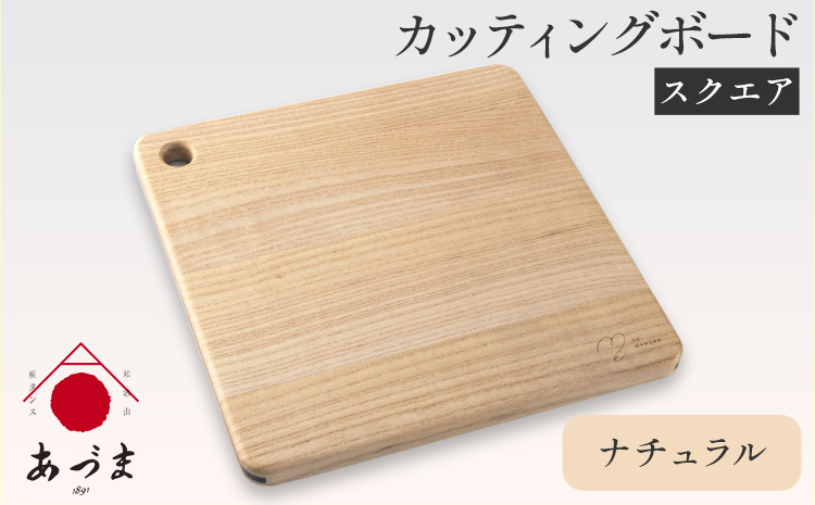 カッティングボード（スクエア）有限会社家具のあづま【カラーナチュラル】《180日以内に出荷予定(土日祝除く)》ナチュラル---wsk_admsqu_180d_22_23000_62cm_n---