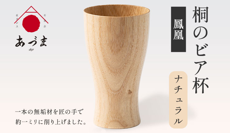 桐のビア杯《鳳凰》有限会社家具のあづま【ナチュラル】《180日以内に出荷予定(土日祝除く)》ビアカップグラスナチュラル木製---wsk_admbeer_180d_22_74000_30cm_n---