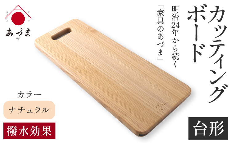 【ふるさと納税】カッティングボード（台形）有限会社家具のあづま【カラーナチュラル】《180日以内に出荷予定(土日祝除く)》---wsk_admbig_180d_22_28000_90cm_n---