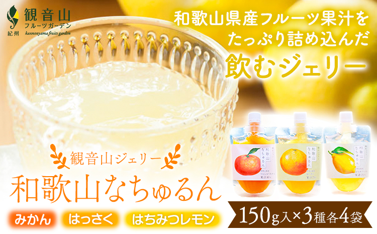 観音山ジェリー「なちゅるん」詰合せセット 150g入 3種各4袋 計12袋 みかん はっさく はちみつレモン 有限会社柑香園 《30日以内に出荷予定(土日祝除く)》 和歌山県 紀の川市 フルーツ 果物 柑橘 添加物不使用 ゼリー 送料無料---wsk_kke10_30d_24_20000_12p---