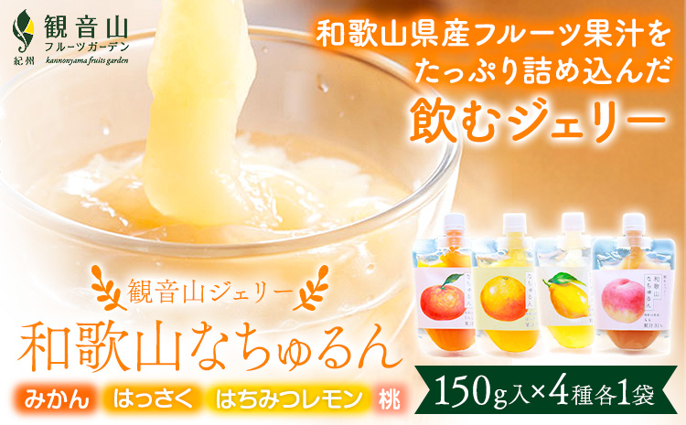 観音山ジェリー「なちゅるん」150g入 4種各1袋 みかん はっさく はちみつレモン 桃 有限会社柑香園 《30日以内に出荷予定(土日祝除く)》 和歌山県 紀の川市 フルーツ 果物 柑橘 添加物不使用 ゼリー 送料無料---wsk_kceknmhlm_30d_22_8000_600g---