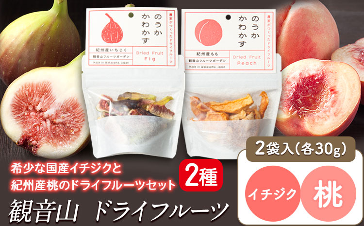 観音山ドライフルーツセット（イチジク・桃）有限会社柑香園《30日以内に出荷予定(土日祝除く)》フルーツ果物いちじく桃ドライフルーツ---wsk_kcedrys_30d_22_8000_60g---