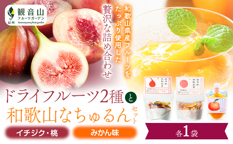 ドライフルーツ(イチジク・桃)となちゅるん(みかん味)のセット各1袋有限会社柑香園《30日以内に出荷予定(土日祝除く)》添加物不使用---wsk_kcekdnimm_30d_22_9000_3p---
