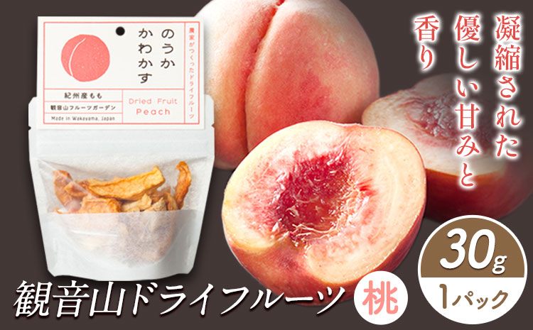 観音山ドライフルーツ（桃）30g×1個 有限会社柑香園《30日以内に出荷予定(土日祝除く)》フルーツ果物桃ももドライフルーツ---wsk_kcedrym_30d_22_6000_30g---