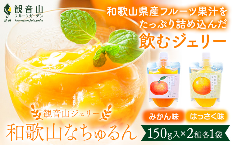 観音山ジェリー「なちゅるん」150g入 2種各1袋 みかん はっさく 有限会社柑香園《30日以内に出荷予定(土日祝除く)》 和歌山県 紀の川市 フルーツ 果物 柑橘 添加物不使用 ゼリー 送料無料---wsk_kceknmh_30d_22_6000_300g---