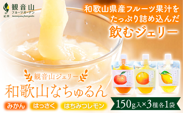 観音山ジェリー「なちゅるん」150g入 3種各1袋 みかん はっさく はちみつレモン 有限会社柑香園 《30日以内に出荷予定(土日祝除く)》 和歌山県 紀の川市 フルーツ 果物 柑橘 添加物不使用 ゼリー 送料無料---wsk_kceknmhl_30d_22_7000_450g---