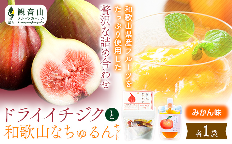 ドライイチジクとなちゅるん(みかん味)のセット各1袋有限会社柑香園《30日以内に出荷予定(土日祝除く)》フルーツ柑橘添加物不使用ゼリー---wsk_kke4_30d_24_7000_30g---