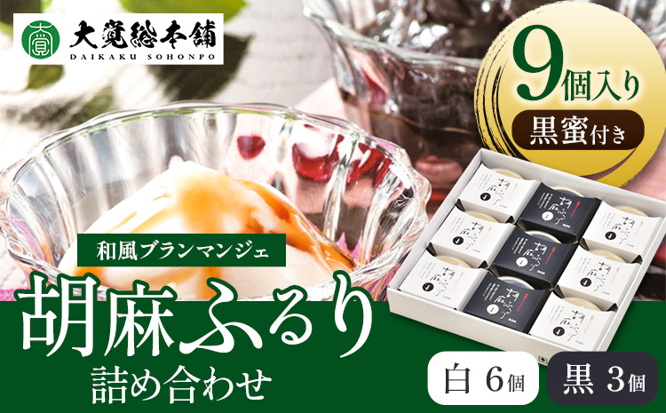 和風ブランマンジェ 胡麻ふるり 9個入り 株式会社大覚総本舗 《90日以内に出荷予定(土日祝除く)》和歌山県 紀の川市 豆腐 ごま豆腐 お菓子 生菓子 スイーツ 和菓子 2種セット 詰め合わせ---wsk_daiburan_90d_22_12000_9c---