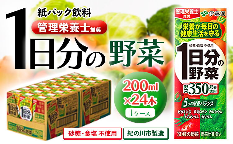 産紙パック飲料1日分の野菜200ml×24本1ケース株式会社伊藤園《30日以内に出荷予定(土日祝除く)》1日分の野菜---wsk_ite7_30d_24_12000_24p---
