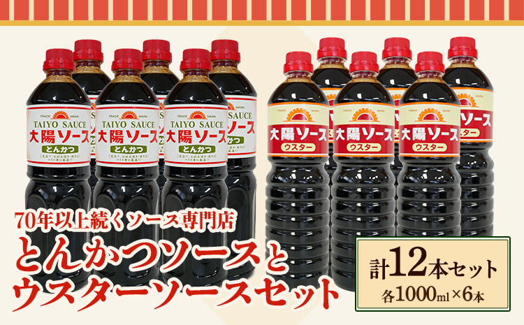 昔懐かし大陽とんかつソース1000ml×6太陽ウスターソース1000ml×6深瀬昌洋商店《90日以内に出荷予定(土日祝除く)》---wsk_fms3_30d_24_32000_12l---