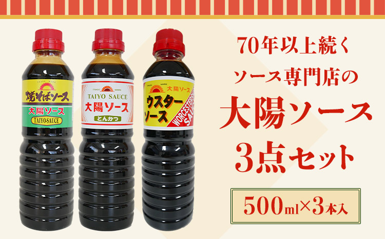 昔懐かし大陽ソース各500ml×3本セット深瀬昌洋商店《90日以内に出荷予定(土日祝除く)》---wsk_fkssau_90d_22_9000_1500ml---