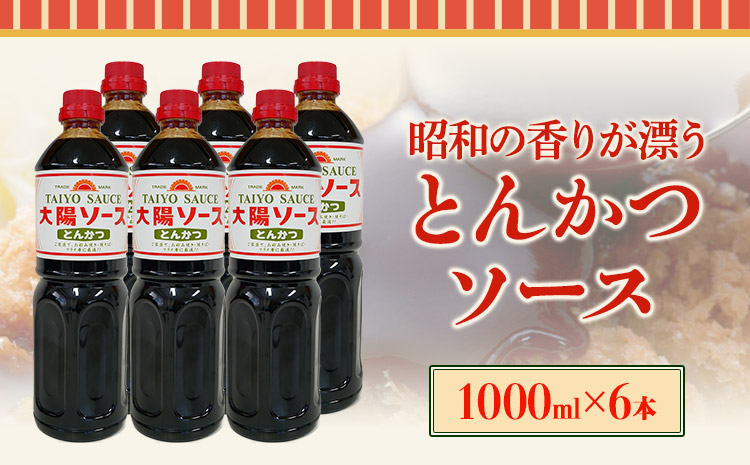 昔懐かし大陽とんかつソース1000ml×6本セット深瀬昌洋商店《90日以内に出荷予定(土日祝除く)》---wsk_fms1_30d_24_17000_6l---