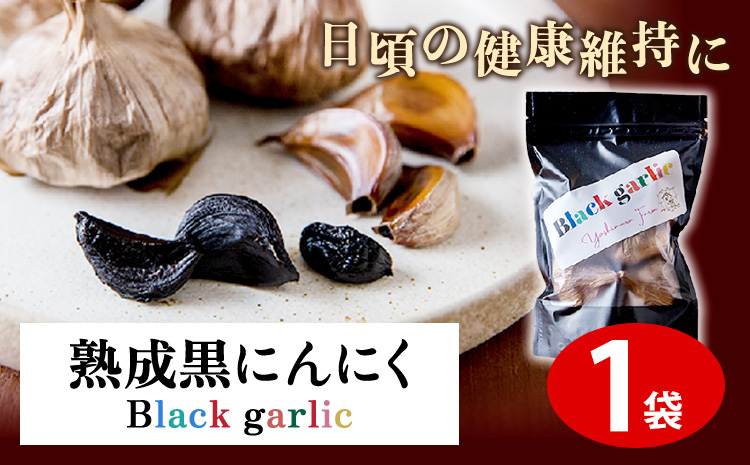 熟成黒にんにく1袋(150g)ロイヤルリノベーション株式会社《90日以内に出荷予定(土日祝除く)》---wsk_clrjykr_90d_22_8000_150g---