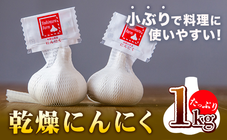 料理にぴったり小さめサイズ乾燥にんにくたっぷり1kgロイヤルリノベーション株式会社《90日以内に出荷予定(土日祝除く)》---wsk_clrminin_90d_22_13000_1kg---