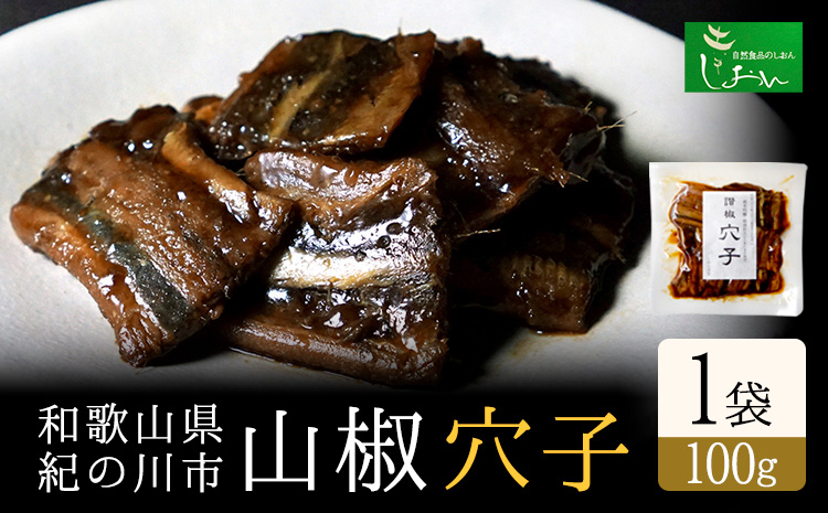 山椒穴子1袋100g株式会社しおん《90日以内に出荷予定(土日祝除く)》---wsk_cson2_30d_24_10000_100g---st-p