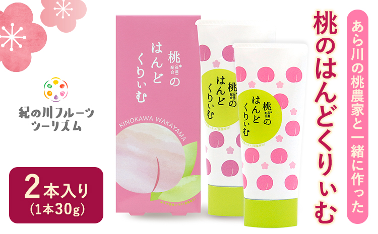「あら川の桃農家と一緒に作った」桃のはんどくりぃむ2個紀の川フルーツ・ツーリズム《90日以内に出荷予定(土日祝除く)》ハンドクリーム桃もも---wsk_knhnd_90d_22_8000_2p---
