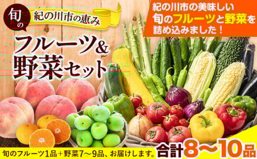 紀の川市の恵み旬のフルーツ＆野菜セット計8～10品《30日以内に出荷予定(土日祝除く)》桃梅みかん新玉ねぎなすトマトキャベツ---wfn_cwlocal69_30d_25_14000_8_10s---