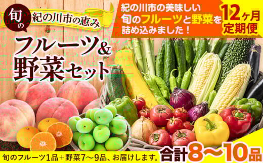 【12ヶ月定期便】の恵み旬のフルーツ＆野菜セット計8~10品《お申込み月翌月から出荷開始》桃梅みかんトマトキャベツ---wfn_cwltei_25_148000_mo12num1---