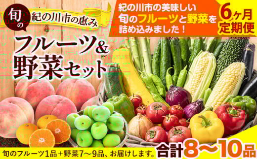 【6ヶ月定期便】の恵み旬のフルーツ＆野菜セット計8~10品《お申込み月翌月から出荷開始》フルーツ果物野菜セット桃梅みかん---wfn_cwlocaltei_25_75000_mo6num1---