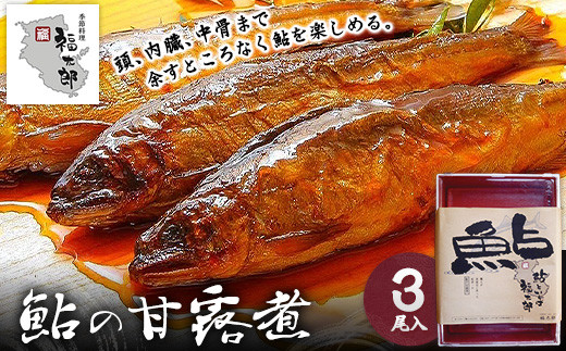 鮎の甘露煮3尾福太郎《90日以内に出荷予定(土日祝除く)》---wsk_chkt1_30d_24_11000_3p---