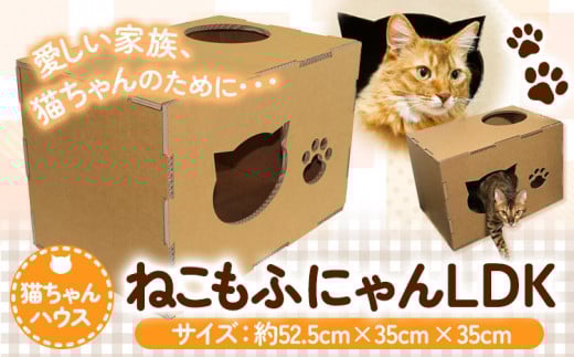 ねこもふにゃんLDK濱田紙販売株式会社猫ネコ《90日以内に出荷予定(土日祝除く)》ペット用品段ボールダンボール---wsk_hmd4_90d_24_11000_ldk---