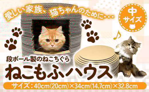 ねこちぐらねこもふハウス（中サイズ）濱田紙販売株式会社猫ネコ《90日以内に出荷予定(土日祝除く)》ダンボール爪とぎツメとぎ---wsk_hamacatmf_90d_22_20000_house---