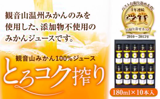観音山みかんジュース「とろコク搾り」180ml×10本入 有限会社柑香園《30日以内に出荷予定(土日祝除く)》柑橘 添加物 不使用 100%---wsk_kke43_30d_24_21000_10h---